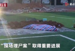 操场埋尸案最新爆料,最新爆料揭露惊人内幕